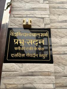 Prabhu Sadan home stay