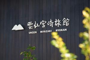 Unzen Miyazaki Ryokan