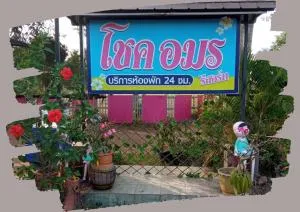 โชคอมร รีสอร์ท - Ban Dung