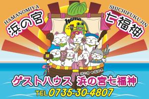 浜の宮七福神 1棟貸し9名様までご利用できます