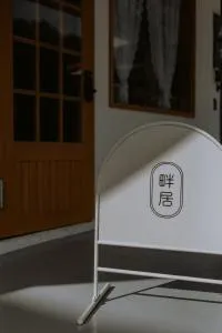 Panju Homestay - Mi-lun