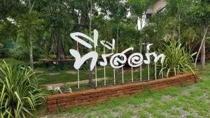 ที รีสอร์ท T Resort Suphanburi - Ban Noi