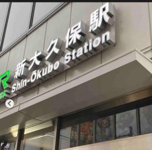 新宿市中心JR线新大久保三分钟紧邻韩国街免费Wi-Fi