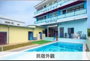 田老大潛水海景民宿 - Chung-fu-ts'un