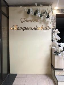 Готель Профспілковий