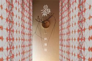 心遊亭Shin Yu Tei 一軒雅宿 - Shirayama