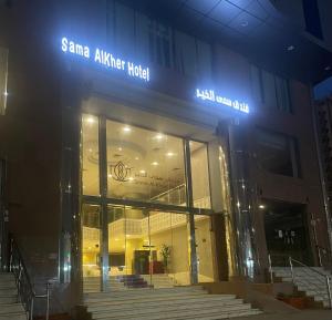 فندق سمى الخير