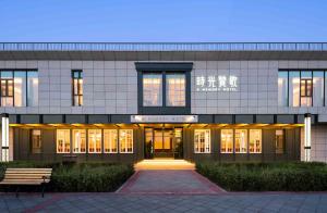 A Memory Hotel Beijing Daxing in the Garden 时光赞歌花园酒店北京大兴王府井奥莱店 Free fresh ground coffee,Free laundry service