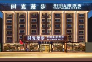 Nost algia Hotel Near University of Technology -Shanxi museum 时光漫步酒店 太原理工大学下元店 Free fresh ground coffee,Free laundry service