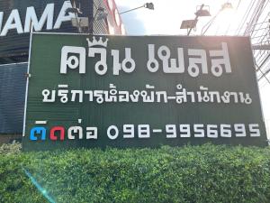 ควีนเพลส สระบุรี Queenplace Saraburi