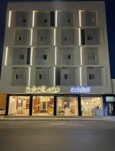 Waqet AlFakhama Furnished Apartments - Tabuk
