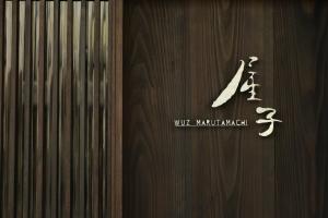 屋子 Wuz Marutamachi
