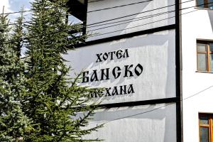 Family Hotel Bansko Sofia
