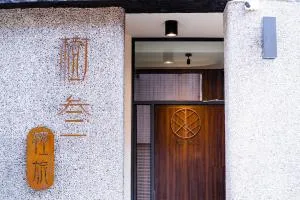 -樹叁輕旅-自助入住 - Ta-T'ien-Ts'un