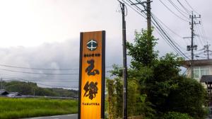 那古井館別邸　玉響[TAMAYURA]