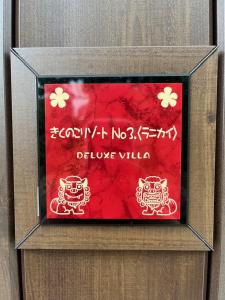 きくのこ3缶ヴィラ＆テラス　