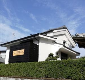 くまの蔵inn Warehouse