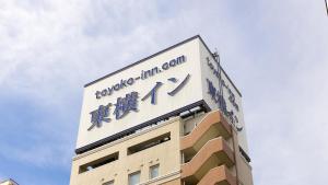 Toyoko Inn Tokyo Nihombashi Hamacho Meijiza Mae