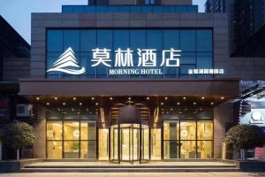 Morning Hotel, Wuhan Jinyin Lake Garden Expo Garden Yuya Yinhu City