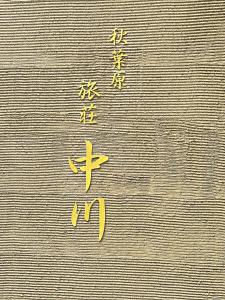 Akihabara Nakagawa Inn