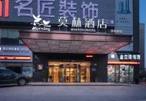 莫林酒店娄底市政府店 - 邵阳
