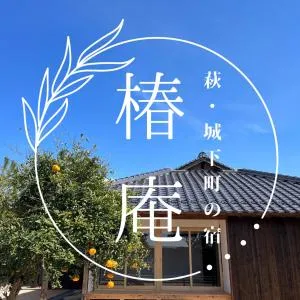 萩・城下町の宿　椿庵 - Hagi