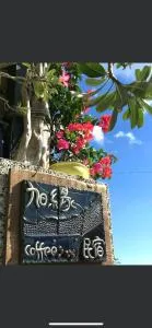 旭緣咖啡民宿 - Jung-yüchih-chia