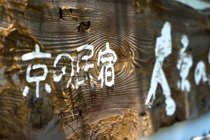 Kyo no Minshuku Ohara no Sato