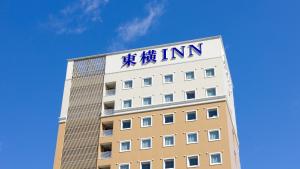 Toyoko Inn Shin-fuji-eki Minami-guchi