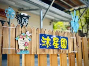 沐星園villa - Dongshi