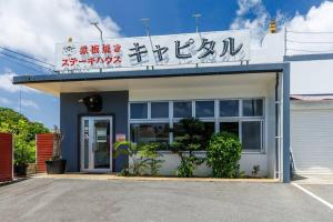 宇堅ビーチまで車で3分 琉球古民家を堪能できる貸切別荘 洋奈月