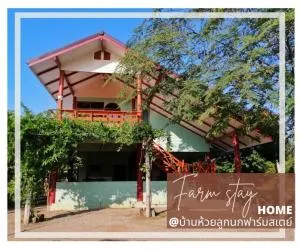 บ้านห้วยลูกนกฟาร์มสเตย์ Banhuailuknok Farmstay - Ban Rong Chang