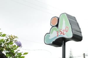 3520 Homestay 台東縣民宿編號586號