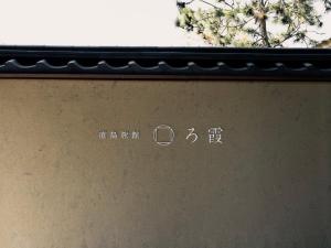 Naoshima Ryokan Roka