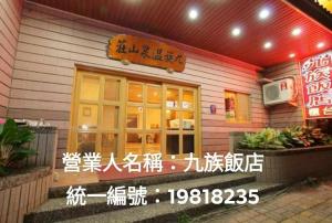 九族飯店 臺東縣旅館004號 - 2hvězdičkové hotely ve městě Wenquan