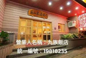 九族飯店 臺東縣旅館004號 - 长滨乡