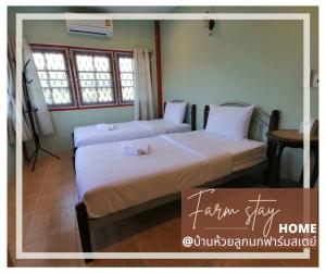 บ้านห้วยลูกนกฟาร์มสเตย์ Banhuailuknok Farmstay