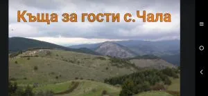 Къща за гости Чала - Trigrad