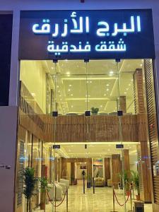 البرج الأزرق للشقق الفندقية - Blue Tower Hotel Apartments