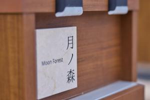 月ノ森 -Moon Forest-