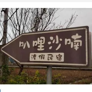 Balishanan Homestay - Hsiao-nan-she