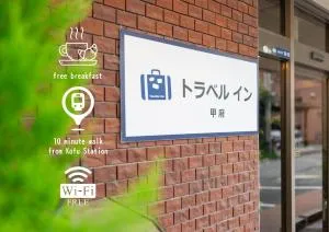 トラベルイン甲府  (Travel Inn Kofu)