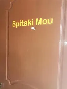 Spitaki mou - 卡梅纳维洛拉