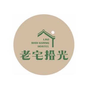 老宅拾光Lao Shih Kuang-預訂後聯繫才會保留 - Ubytování bez kategorie ve městě Tchaj-nan