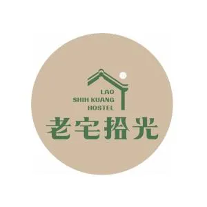 老宅拾光Lao Shih Kuang-預訂後聯繫才會保留 - Anping