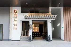 龚禧里悦见酒店(吾悦广场店)  - 鸡街