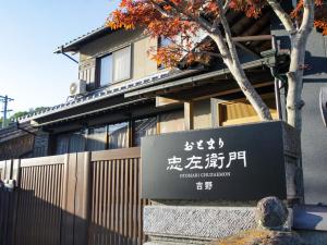 オリーブ農家の家 お泊り忠左衛門 吉野