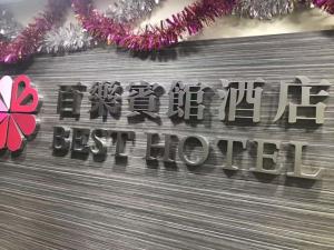 香港百乐宾馆 Best-B&B