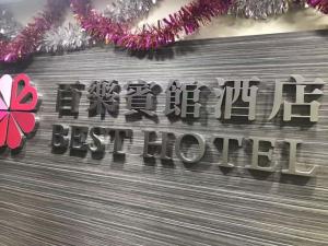 香港百乐宾馆 Best Guesthouse
