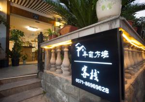 Hangzhou Banmu Fangtang Boutique Inn